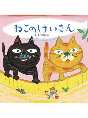 cover image of ねこのけいさん